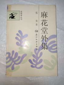 麻花堂外集 思想者丛书 1989年一版一印