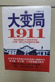 大变局1911