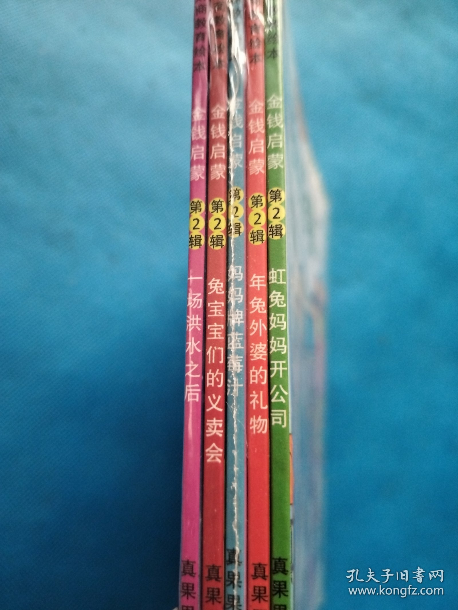 果果镇财商教育绘本 : 金钱启蒙第2辑 全5册 真果果出品【全新未开封】