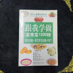 跟我学做家常菜1200样