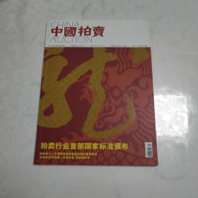 中国拍卖
2012年  1-2  总第68期