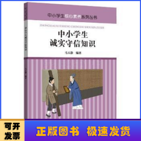 中小学生诚实守信知识