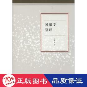 学 社会科学总论、学术 王海明