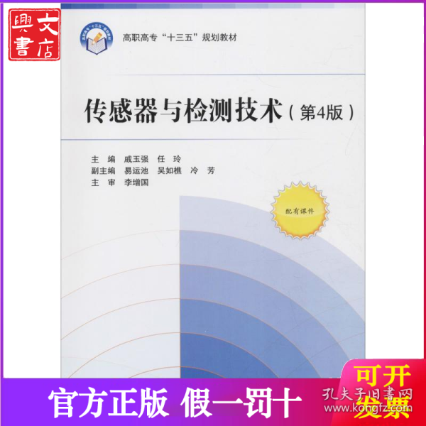 传感器与检测技术