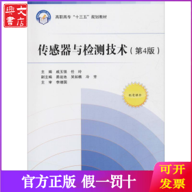 传感器与检测技术