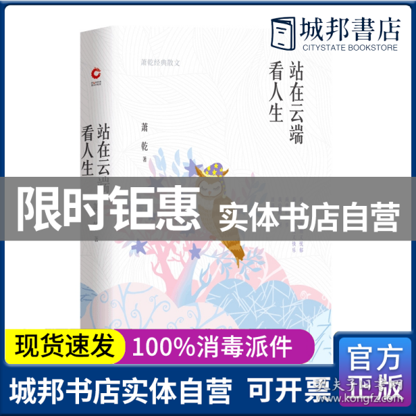 站在云端看人生（萧乾散文集四色精装）沈从文、巴金推崇的文学大家，触及灵魂的内心独白和生命沉淀