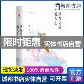 站在云端看人生（萧乾散文集四色精装）沈从文、巴金推崇的文学大家，触及灵魂的内心独白和生命沉淀