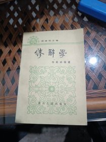 古漢語學(xué)習(xí)叢書·修辭學(xué)