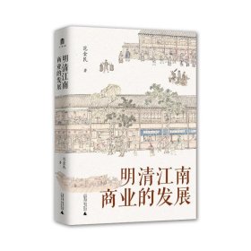 大学问  明清江南商业的发展 9787559867216 范金民著