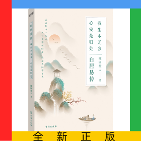 白居易传：我生本无乡，心安是归处