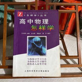 高中物理怎样学