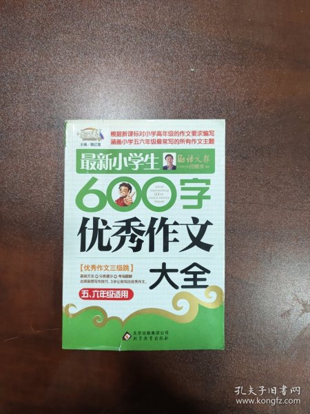 作文桥·闫银夫审定新课标小学低年级优秀作文大全：最新小学生600字作文大全（五、六年级适用）