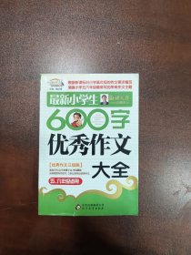 作文桥·闫银夫审定新课标小学低年级优秀作文大全：最新小学生600字作文大全（五、六年级适用）