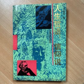人生哲语 信仰说（作者签赠本）