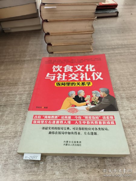 饮食文化与社交礼仪 : 饭局里的关系学