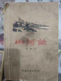 山河志，1958年7月一版一印，此书网上交易价很高，我标价标的最低