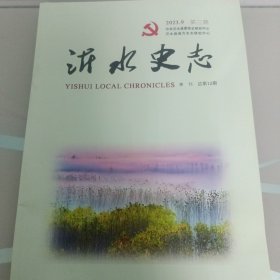 沂水史志2023年第三期
