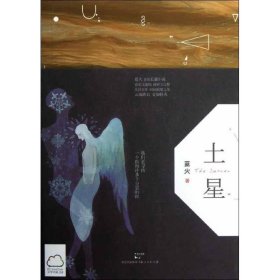 土星藍火9787208109919上海人民出版社