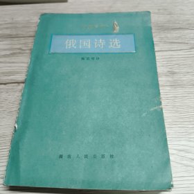 俄国诗选