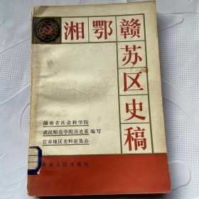 湘鄂赣苏区史稿（轻微水印及封底裂缝粘贴，如图）