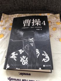 卑鄙的圣人：曹操 4