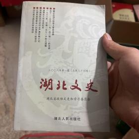 湖北文史.二○○八年第一辑（总第八十四辑）