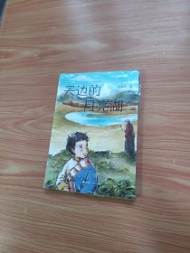 天边的月亮湖 （未拆封）