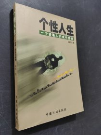个性人生:一个普通人的成功感悟