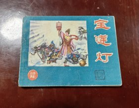 宝莲灯一一大缺