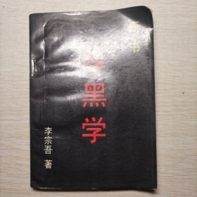 奇书 后黑学