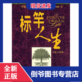 标竿人生(中英文对照版) 9787542630995