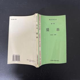 航运实务丛谈.第一册.提单