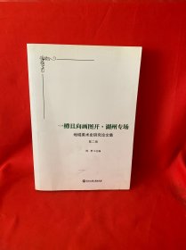 一樽且向画图开·湖州专场：地域美术史研究论文集（第二辑）