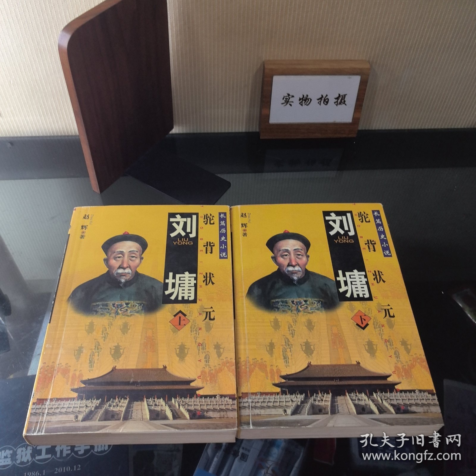 刘墉：驼背状元 ——长篇历史小说