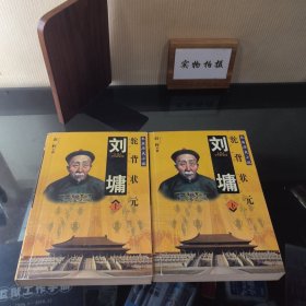 刘墉：驼背状元 ——长篇历史小说