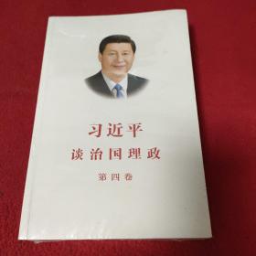 习近平谈治国理政（第四卷）（中文平装）包邮