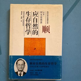 顺应自然的生存哲学:日本企业家人生体验述说