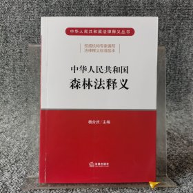 中华人民共和国森林法释义