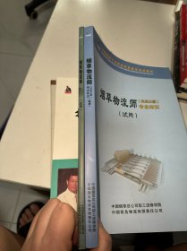 全国烟草行业职业技能鉴定培训教材 烟草物流师（2本合）