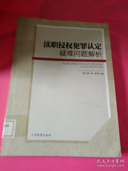 渎职侵权犯罪认定疑难问题解析