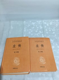 左传（上下册缺中册）2册合售