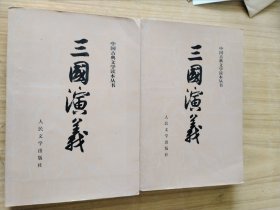 三国演义（全二册）