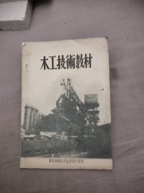 木工技术教材 下册，13.54元包邮，