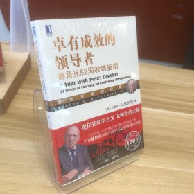 卓有成效的领导者：德鲁克52周教练指南
