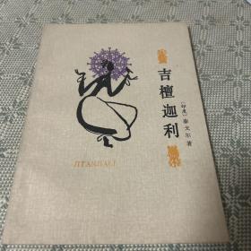 吉檀迦利 1955版 谢冰心译