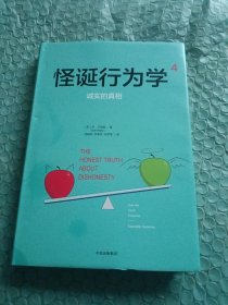 怪诞行为学4：诚实的真相