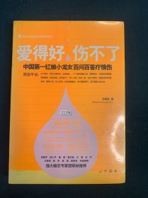 爱得好，伤不了：中国第一红娘小龙女百问百答疗情伤