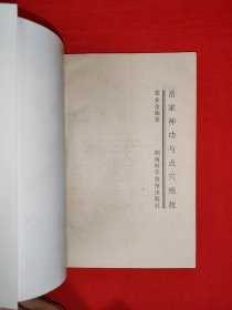 名家经典丨岳家神功与点穴绝技（全一册插图版）附36大穴位受伤解药！1995年原版老书非复印件，印数稀少！封底轻微水印，介意者勿拍！