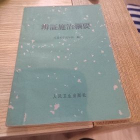 辩证施治纲要
