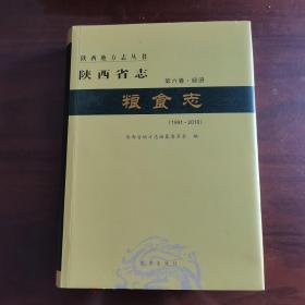 陕西省志.第六卷 经济 .粮食志（1991～2010）